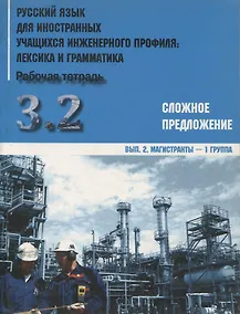 Купить Русский язык для иностранных учащихся инженерного профиля: лексика и грамматика. Раб. тетрадь. Ч. 3. Сложное предложение. Вып. 2. Магистранты-1 группа — Фото №1