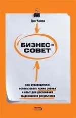 Купить Бизнес-совет. Как руководителю использовать чужие знания и опыт для достижения выдающихся результатов — Фото №1
