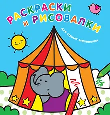 Купить Раскраски и рисовалки для самых маленьких — Фото №1