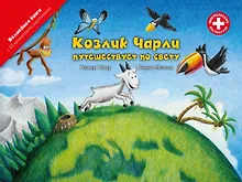 Купить Козлик Чарли путешествует по свету — Фото №1