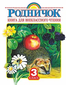 Купить Родничок: книга для внеклассного чтения в 3-м классе — Фото №1