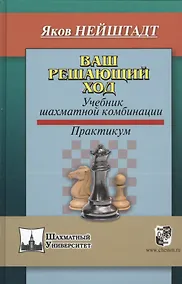 Купить Ваш решающий ход. Учебник шахматной комбинации. Практикум — Фото №1