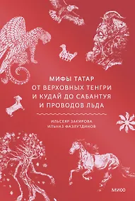 Купить Мифы татар. От верховных Тенгри и Кудай до Сабантуя и проводов льда — Фото №1