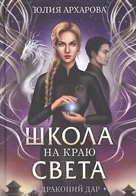 Купить Школа на краю света. Драконий дар — Фото №1