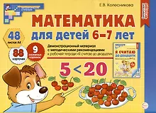 Купить Математика для детей 6-7 лет. Демонстрационный материал с методическими рекомендациями к рабочей тетради "Я считаю до двадцати" — Фото №1
