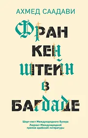 Купить Франкенштейн в Багдаде — Фото №1