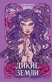 Купить Дикие Земли — Фото №1