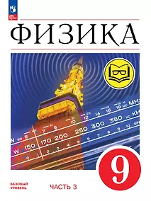 Купить Физика. 9 класс. Учебное пособие. В четырех частях. Часть 3 (для слабовидящих учащихся). ФГОС 2021 — Фото №1