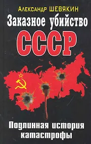 Купить Заказное убийство СССР. Подлинная история катастрофы — Фото №1
