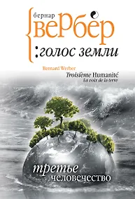 Купить Третье человечество: Голос Земли — Фото №1