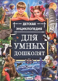 Купить Детская энциклопедия для умных дошколят — Фото №1