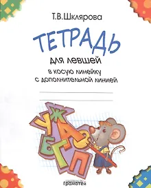 Купить Тетрадь  для левшей в косую линейку с дополнительной линией — Фото №1