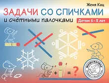 Купить Задачи со спичками и счётными палочками. Детям 6-8 лет — Фото №1