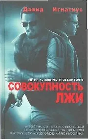 Купить Совокупность лжи — Фото №1