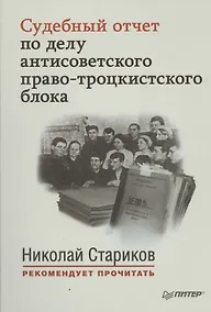 Купить Судебный отчет по делу антисоветского право-троцкистского блока (мНСтарРекП) — Фото №1