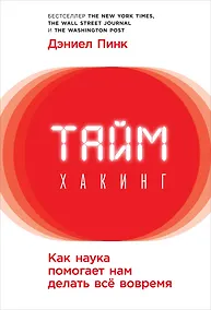 Купить Таймхакинг: Как наука помогает нам делать всё вовремя — Фото №1