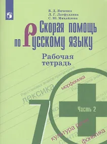Купить Скорая помощь по русскому языку. 7 класс. Рабочая тетрадь. В двух частях. Часть 2 (комплект из 2 книг) — Фото №1