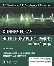 Купить Клиническая электрокардиография по Голдбергеру. 3-е издание — Фото №1