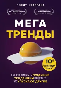 Купить Мегатренды. Как предсказывать грядущие тенденции и видеть то, что упускают другие — Фото №1