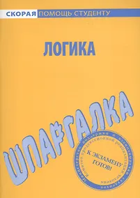 Купить Шпаргалка по логике. — Фото №1
