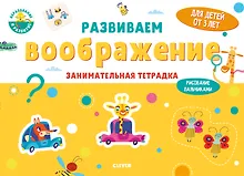 Купить Развиваем воображение. Занимательная тетрадка — Фото №1
