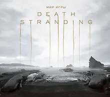 Купить Мир игры Death Stranding — Фото №1