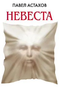 Купить Невеста — Фото №1