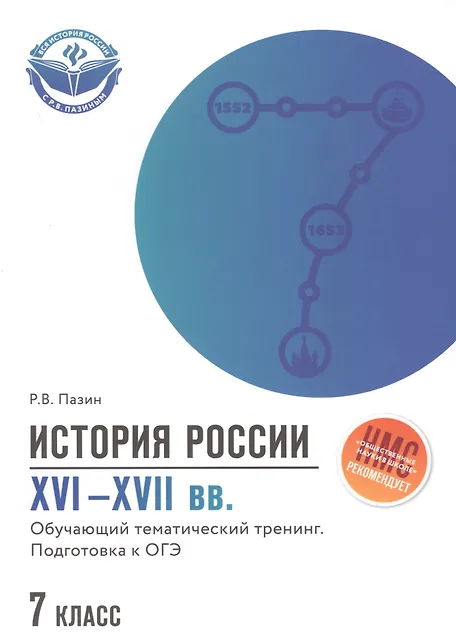 Купить История России XVI-XVII вв.:подгот.к ОГЭ:7 класс — Фото №1