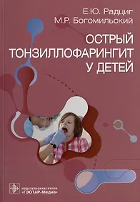 Купить Острый тонзиллофарингит у детей — Фото №1