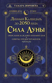 Купить Сила Луны. Описание каждого лунного дня. Советы, предостережения, ритуалы. Лунный календарь до 2050 года — Фото №1