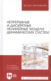 Купить Непрерывные и дискретные нелинейные модели динамических систем — Фото №1