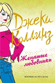 Купить Женатые любовники — Фото №1
