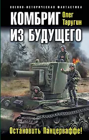 Купить Комбриг из будущего. Остановить Панцерваффе! — Фото №1