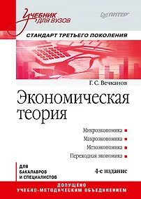 Купить Экономическая теория: Учебник для вузов. 4-е изд. Стандарт третьего поколения — Фото №1