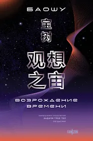 Купить Возрождение времени. Официальное продолжение Задачи трех тел Лю Цысиня — Фото №1