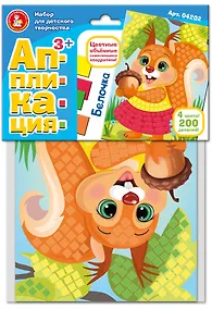 Купить Набор для творчества. Аппликация "Белочка" (4 цв, 200 эл) — Фото №1