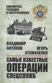 Купить Самые известные операции спецслужб — Фото №1