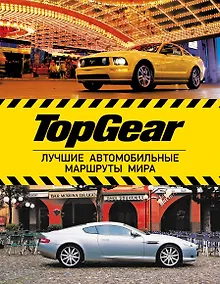 Купить Top Gear: лучшие путешествия (ISBN 978-5-17-078322-9 в суперобложке "TopGear. Лучшие автомобильные маршруты мира") — Фото №1