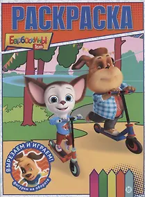 Купить Барбоскины. Волшебная раскраска — Фото №1