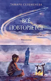 Купить Всё повторяется — Фото №1