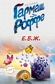 Купить Е.Б.Ж. — Фото №1