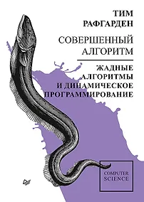 Купить Совершенный алгоритм. Жадные алгоритмы и динамическое программирование — Фото №1