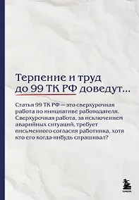 Купить Блокнот. Терпение и труд до 99 ТК РФ доведут… (А5, 64 л.) — Фото №1