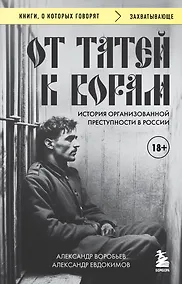 Купить От татей к ворам: история организованной преступности в России. — Фото №1