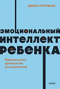 Купить Эмоциональный интеллект ребенка. Практическое руководство для родителей — Фото №1