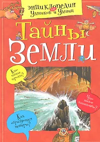 Купить Тайны Земли — Фото №1