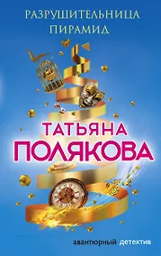 Купить Разрушительница пирамид — Фото №1