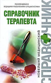 Купить Справочник терапевта — Фото №1
