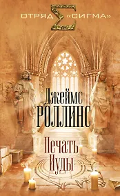 Купить Печать Иуды — Фото №1