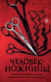Купить Человек-ножницы — Фото №1